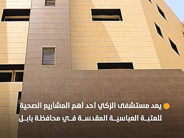 ماذا تعرف عن مستشفى الزكي التخصصي في محافظة بابل