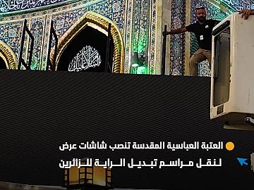 العتبة العباسية المقدسة تنصب شاشات عرض لنقل مراسم تبديل الراية للزائرين.