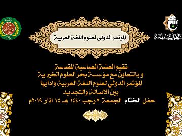 المؤتمر الدولي لعلوم اللغة العربية وآدابها بين الاصالة والتجديد / حفل الختام 7 رجب 1440هـ