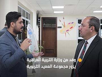 وفد من وزارة التربية العراقية يزور مجموعة العميد التربوية ويصفها بأنموذج وطني للتميز التعليمي