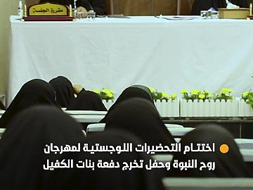 مدارس الكفيل الدينية النسوية تختتم تحضيراتها اللوجستية لمهرجان روح النبوة الثامن وحفل تخرج طالبات الجامعات العراقية العاشر