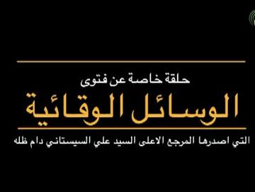 حلقة خاصة عن فتوى الوسائل الوقائية التي اطلقها سماحة السيد علي السيستاني دام ظله