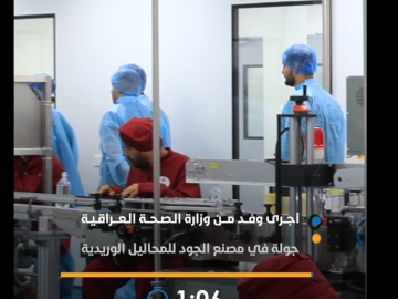 وفد من وزارة الصحة العراقية يجري جولة في مصنع الجود للمحاليل الوريدية