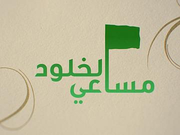 مساعي الخلود / الحلقة الثانية عشر