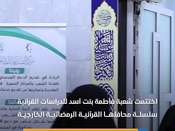 شعبة فاطمة بنت أسد للدراسات القرآنية تختتم سلسلة محافلها الرمضانية النسوية
