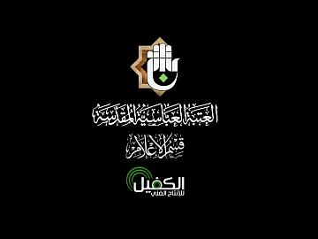 خدمة ابي الفضل العباس (عليه السلام) يحيون ذكرى وفاة السيدة ام البنين (عليها السلام)