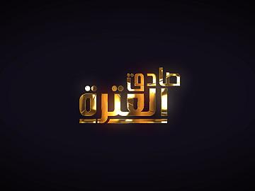 برنامج صادق العترة / ح1