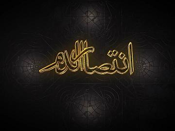 برنامج انتصار الدم | الحلقة السابعة عشر / قبس من كرامات الإمام الحسين (عليه السلام)