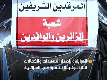 المباشرة بإصدار التعهدات والكفالات القانونية للمواكب العزائية والخِدْمية المشاركة في زيارة الأربعين