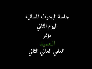 مؤتمر العميد الثاني ـ جلسة البحوث المسائية