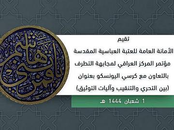 الملتقى  التخصصي الثاني (المقابر الجماعيه بالعراق بين التحري والتنقيب)