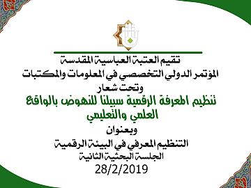 المؤتمر الدولي التخصصي في المعلومات والمكتبات / الجلسة البحثية الثانية