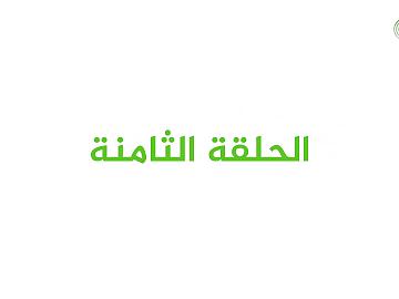 برنامج عيدُ الغدير بيعة لله ورسولِهِ / الحلقة الثامنة