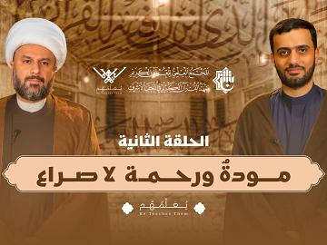 يعلِّمهم | الحلقة الثانية | مودةٌ ورحمة… لا صراع