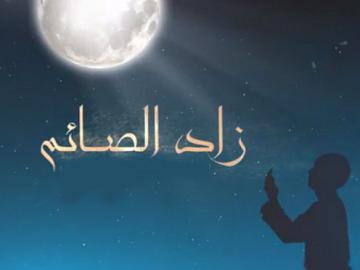 برنامج زاد الصائم_الحلقة الثالثة عشر_النيّة في صيام شهر رمضان