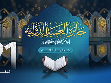 مسابقة جائزة العميد الدولية لتلاوة القرآن الكريم بنسختها الثالثة - الحلقة الحادية والعشرون