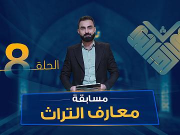 مسابقة معارف التراث  الموسم السادس - الحلقة الثامنة