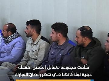 مشاتل الكفيل تنظّم أنشطة دينيّة لمِلاكاتها في شهر رمضان المبارك