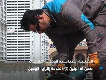 العتبة العباسية المقدسة تهيئ صحن أم البنين (عليها السلام) لخدمة زائري الأربعين