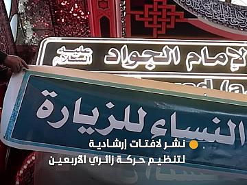 قسم رعاية الصحن ينشر لافتات إرشادية للتعريف بالاتجاهات وبيان المسارات خدمةً للزائرين