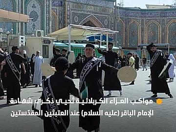 مواكب العزاء الكربلائية تُحيي ذكرى شهادة الإمام الباقر (عليه السلام) عند العتبتَين المقدّستين الحسينية والعبّاسية