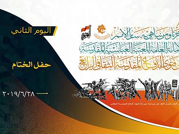 تقيم الامانة العامة للعتبة العباسية المقدسة مهرجان فتوى الدفاع المقدسة / حفل الختام  28-6-2019