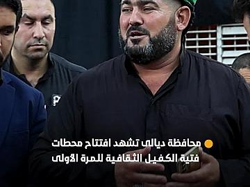 العتبة العباسية المقدسة تفتتح محطات فتية الكفيل الثقافية في محافظة ديالى خدمةً لزائري الأربعين