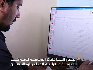 ملاكات قسم الشعائر تباشر إصدار الموافقات الرسمية للمواكب الخدمية والعزائية لإحياء زيارة الأربعين