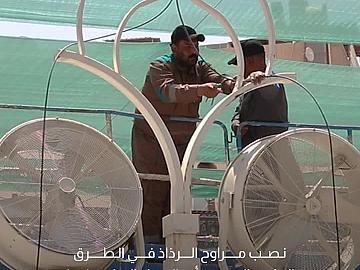 لتخفيف شدة الحرارة.. العتبة العباسية المقدسة تنصب منظومات ومراوح الرذاذ في الطرق المؤدية إلى مرقد أبي الفضل العباس (عليه السلام)