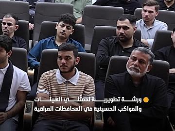 العتبة العباسية المقدسة تقيم ورشةً تطويرية لممثّلي عددٍ من الهيئات والمواكب الحسينية