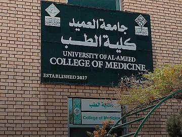 كلية الطب في جامعة العميد تحقق الاعتماد الوطني والدولي