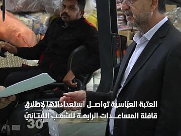 استمراراً لسلسلة قوافلها الإغاثية.. العتبة العبّاسية المقدّسة تواصل استعداداتها لإطلاق قافلة المساعدات الرابعة للشعب اللبنانيّ.