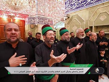 غسل وتعطير وفرش الحرم الطاهر والصحن الشريف لمرقد أبي الفضل العبّاس (عليه السلام)