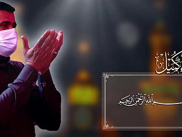 مقطع من دعاء كميل (إِلهِي وَسَيِّدِي فَأَسْأَلُكَ بِالقُدْرَةِ الَّتِي قَدَّرْتَها)