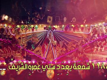 1188 شمعَة بعِدَدِ سنِي عمرهِ الشرَيفْ