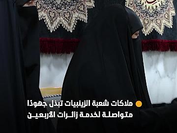 ملاكات شعبة الزينبيات في العتبة العباسية المقدسة تبذل جهودًا متواصلة لخدمة زائرات الأربعين