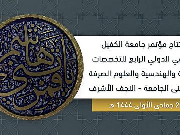 افتتاح مؤتمر جامعة الكفيل العلمي الدولي الرابع للتخصصات الطبية والهندسية والعلوم الصرفة