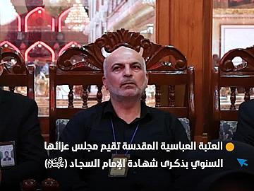العتبة العباسية المقدسة تقيم مجلس عزائها السنوي بذكرى شهادة الإمام السجاد (عليه السلام)