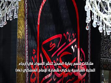 العتبة العباسية المقدسة تشهد نشر معالم الحزن واللافتات السوداء لإحياء ذكرى شهادة الإمام الحسن العسكري (عليه السلام)