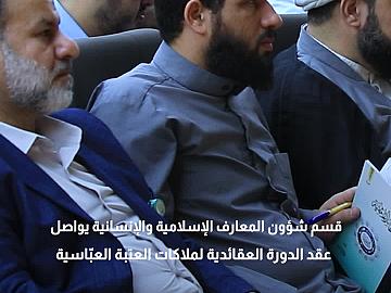 بمحاورها المتنوّعة والموضوعية.. تفاعلٌ كبير لملاكات العتبة العبّاسية مع منهاج الدورة العقائدية..