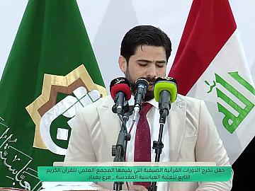 حفل تخرج طلاب الدورات القرآنية التي يقيمها معهد القرآن الكريم التابع الى المجمع العلمي في العتبة العباسية المقدسة - فرع بغداد