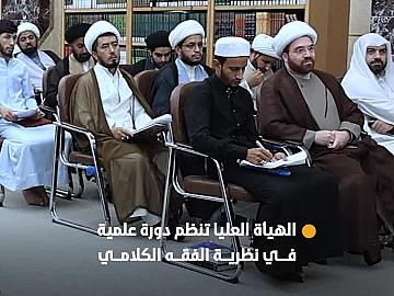 الهيأة العليا لإحياء التراث تقيم دورة علمية متخصصة في نظرية الفقه الكلامي