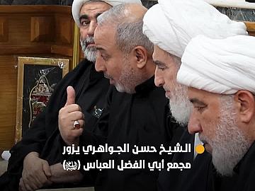 أستاذ الحوزة العلمية الشيخ حسن الجواهري يزور مجمع أبي الفضل العباس (عليه السلام)  ويطلع على الخدمات المقدمة للزائرين
