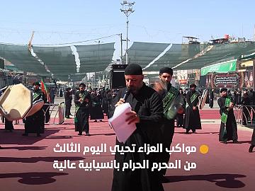 ⭕️ بالتنسيق مع قسم الشعائر.. مواكب العزاء الكربلائية تحيي اليوم الثالث من المحرم بانسيابية وتنظيم عالٍ