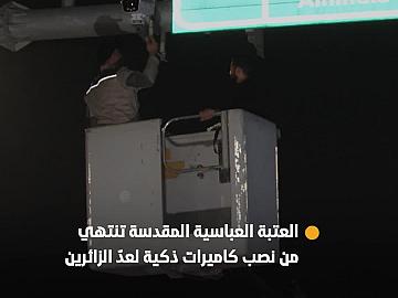 العتبة العباسية المقدسة تنتهي من نصب كاميرات تعمل بالذكاء الاصطناعي لعدّ الزائرين على مداخل محافظة كربلاء