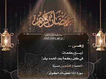 صلاة الليلة الثامنة عشر من شهر رمضان المبارك