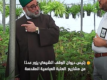 رئيس ديوان الوقف الشيعي يزور عددًا من المشاريع الزراعية التابعة للعتبة العباسية المقدسة ويشيد بدورها في دعم هذا القطاع