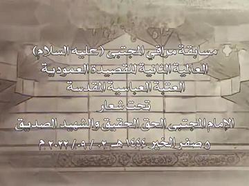 مسابقة مراقي المجتبى عليه السلام العالمية الثانية للقصيدة العمودية