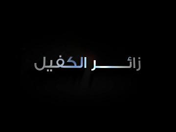 زائر الكفيل - الحلقة الثانية