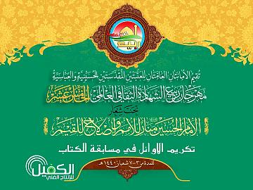 مهرجان ربيع الشهادة الثقافي العالمي الخامس عشر / تكريم الأوائل في مسابقة الكتاب 12-4-2019م